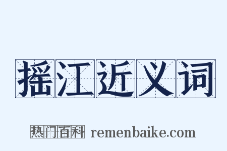 摇江近义词是什么意思的图片